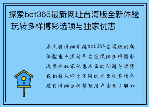 探索bet365最新网址台湾版全新体验 玩转多样博彩选项与独家优惠