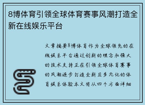 8博体育引领全球体育赛事风潮打造全新在线娱乐平台