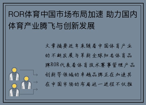 ROR体育中国市场布局加速 助力国内体育产业腾飞与创新发展