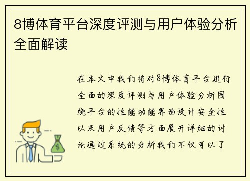 8博体育平台深度评测与用户体验分析全面解读