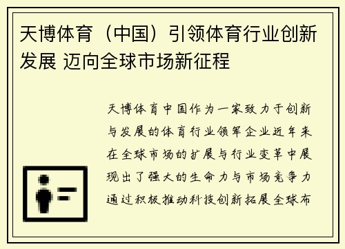 天博体育（中国）引领体育行业创新发展 迈向全球市场新征程