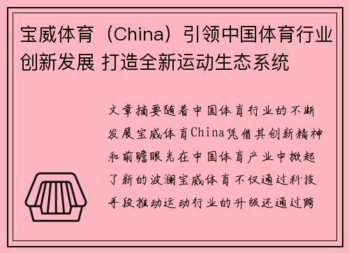 宝威体育（China）引领中国体育行业创新发展 打造全新运动生态系统