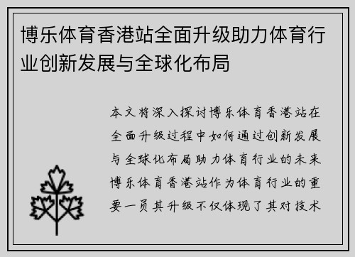 博乐体育香港站全面升级助力体育行业创新发展与全球化布局