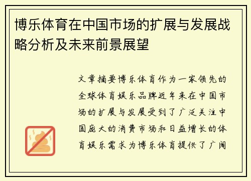 博乐体育在中国市场的扩展与发展战略分析及未来前景展望