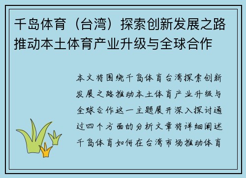 千岛体育（台湾）探索创新发展之路推动本土体育产业升级与全球合作