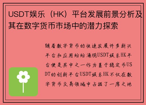 USDT娱乐（HK）平台发展前景分析及其在数字货币市场中的潜力探索