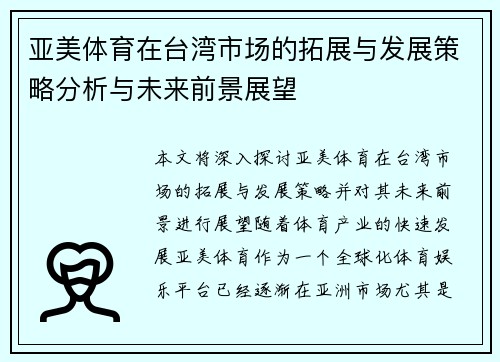 亚美体育在台湾市场的拓展与发展策略分析与未来前景展望