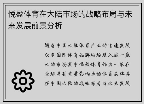 悦盈体育在大陆市场的战略布局与未来发展前景分析