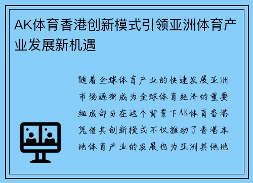 AK体育香港创新模式引领亚洲体育产业发展新机遇