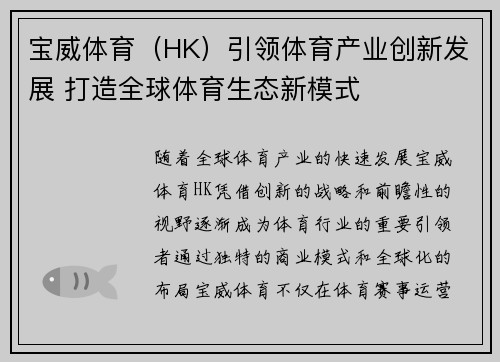 宝威体育（HK）引领体育产业创新发展 打造全球体育生态新模式