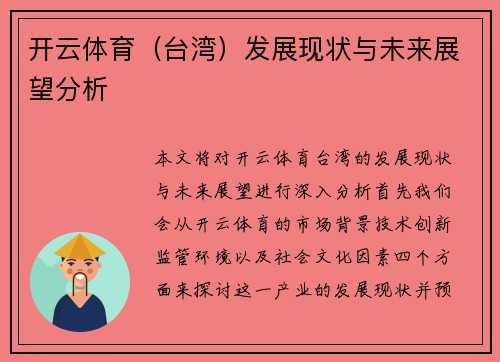 开云体育（台湾）发展现状与未来展望分析