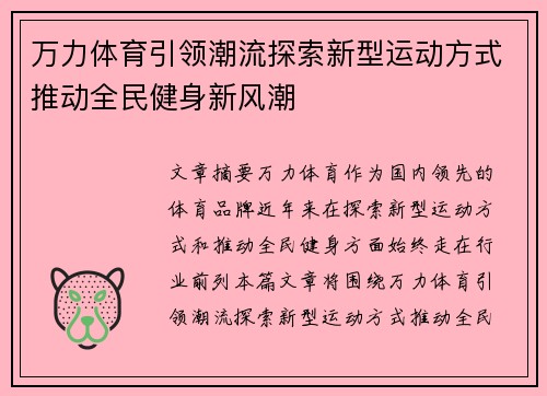 万力体育引领潮流探索新型运动方式推动全民健身新风潮