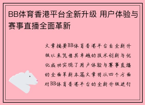 BB体育香港平台全新升级 用户体验与赛事直播全面革新