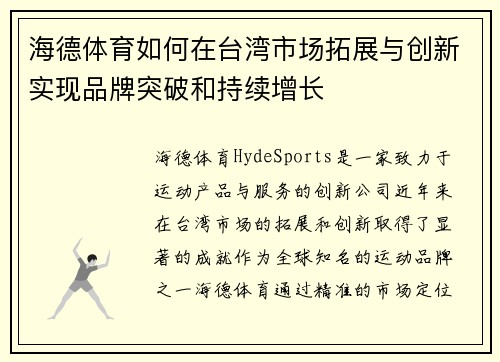 海德体育如何在台湾市场拓展与创新实现品牌突破和持续增长