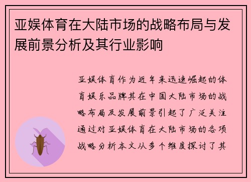 亚娱体育在大陆市场的战略布局与发展前景分析及其行业影响