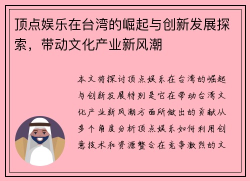 顶点娱乐在台湾的崛起与创新发展探索，带动文化产业新风潮