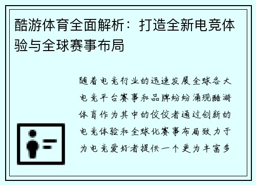 酷游体育全面解析：打造全新电竞体验与全球赛事布局