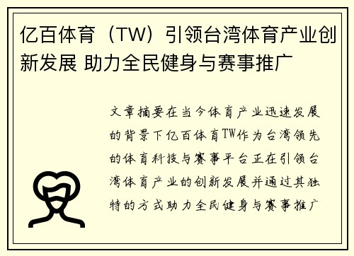 亿百体育（TW）引领台湾体育产业创新发展 助力全民健身与赛事推广