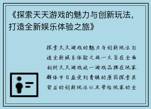 《探索天天游戏的魅力与创新玩法，打造全新娱乐体验之旅》