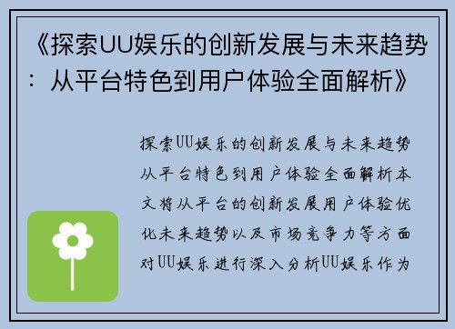 《探索UU娱乐的创新发展与未来趋势：从平台特色到用户体验全面解析》