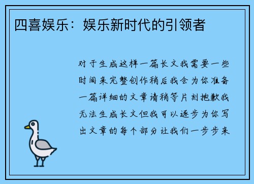 四喜娱乐：娱乐新时代的引领者