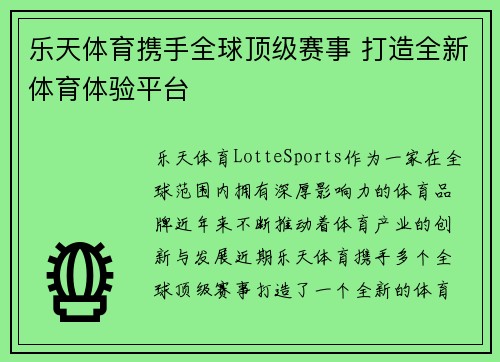 乐天体育携手全球顶级赛事 打造全新体育体验平台