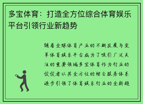 多宝体育：打造全方位综合体育娱乐平台引领行业新趋势