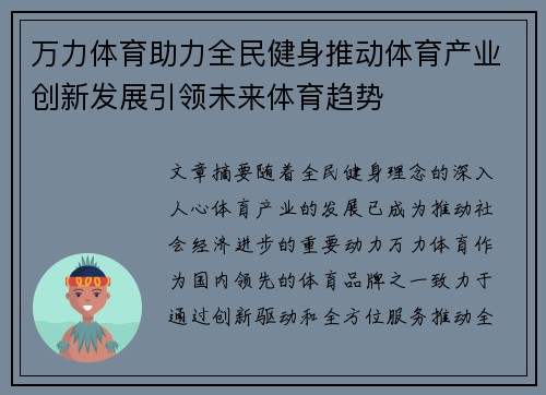 万力体育助力全民健身推动体育产业创新发展引领未来体育趋势