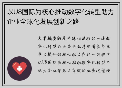 以U8国际为核心推动数字化转型助力企业全球化发展创新之路