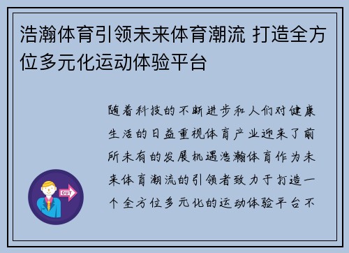 浩瀚体育引领未来体育潮流 打造全方位多元化运动体验平台