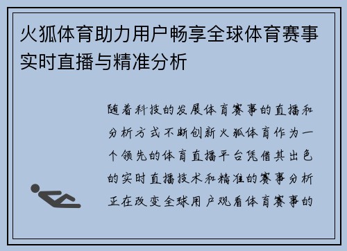 火狐体育助力用户畅享全球体育赛事实时直播与精准分析