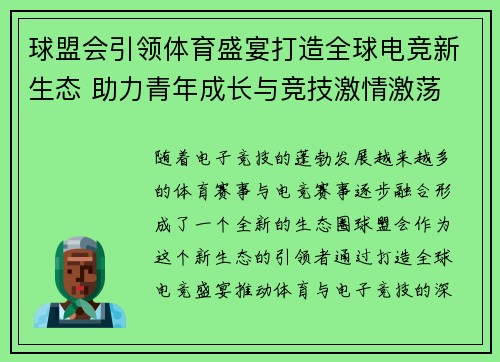 球盟会引领体育盛宴打造全球电竞新生态 助力青年成长与竞技激情激荡