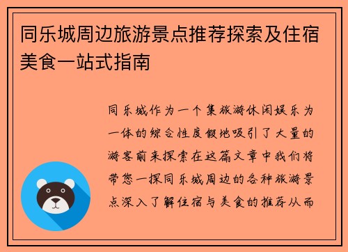 同乐城周边旅游景点推荐探索及住宿美食一站式指南