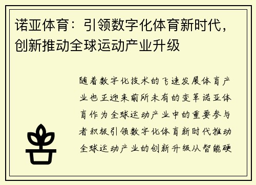 诺亚体育：引领数字化体育新时代，创新推动全球运动产业升级
