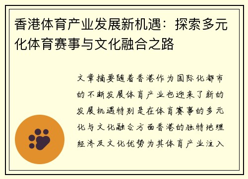 香港体育产业发展新机遇：探索多元化体育赛事与文化融合之路