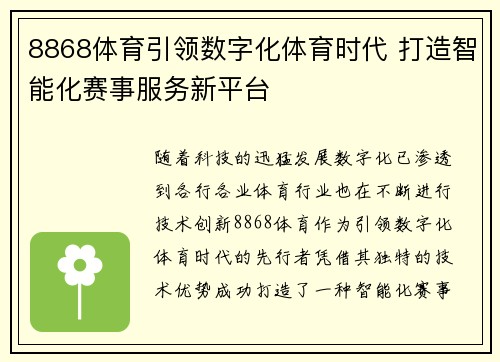 8868体育引领数字化体育时代 打造智能化赛事服务新平台