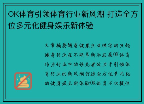 OK体育引领体育行业新风潮 打造全方位多元化健身娱乐新体验