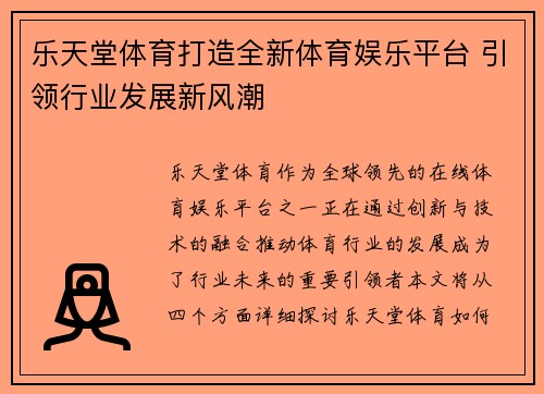 乐天堂体育打造全新体育娱乐平台 引领行业发展新风潮