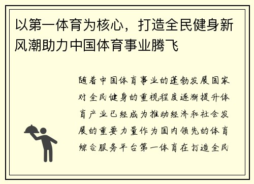 以第一体育为核心，打造全民健身新风潮助力中国体育事业腾飞
