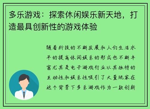 多乐游戏：探索休闲娱乐新天地，打造最具创新性的游戏体验