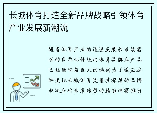 长城体育打造全新品牌战略引领体育产业发展新潮流