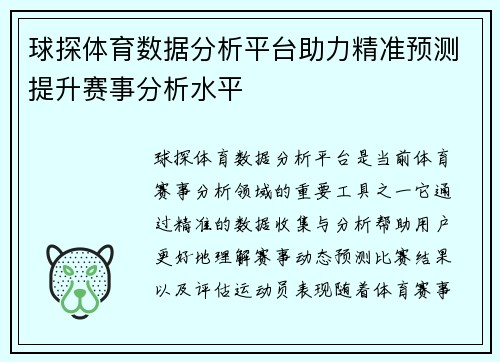 球探体育数据分析平台助力精准预测提升赛事分析水平