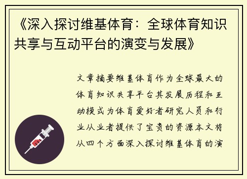 《深入探讨维基体育：全球体育知识共享与互动平台的演变与发展》
