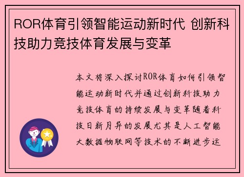ROR体育引领智能运动新时代 创新科技助力竞技体育发展与变革