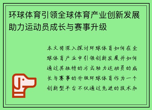 环球体育引领全球体育产业创新发展助力运动员成长与赛事升级