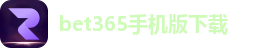 bet365手机版下载